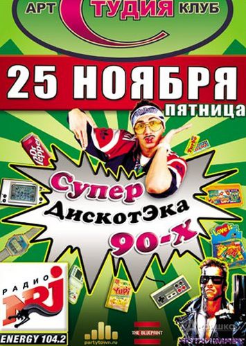 Клубы в Белгороде: СуперДискотЭка 90-х в Арт-клубе «Студия»