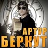 Артур Беркут в Белгороде