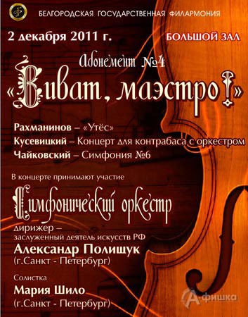 Филармония в Белгороде: программа абонемента №7 «Виват, маэстро!»