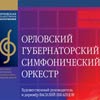 Концерт «В предвкушении праздника» Орловского губернаторского симфонического оркестра