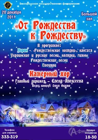 Рождественская программа Белгородской филармонии