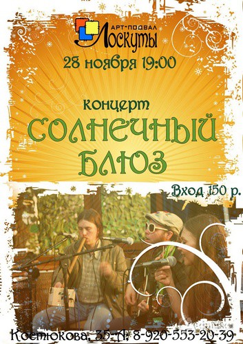 Не пропусти в Белгороде: концерт «Солнечный блюз»