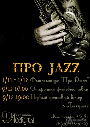 Не пропусти в Белгороде: первый джазовый вечер «Про Jazz»