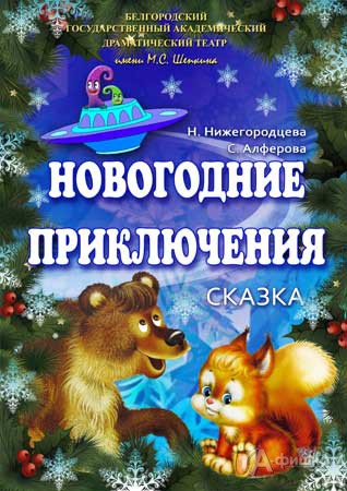 Детская новогодняя афиша Белгорода: сказка «Новогодние приключения»