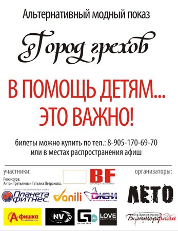 Не пропусти в Белгороде: модный показ «Город грехов»