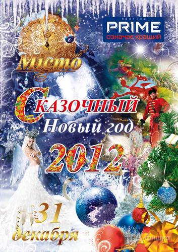 Вечеринка «Сказочный Новый год» в харьковском клубе «Місто»