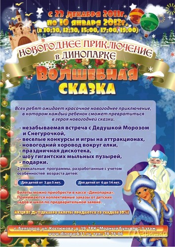 Детская афиша Белгорода: новогоднее приключение в «Динопарке»