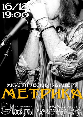 Не пропусти в Белгороде: концерт группы «Метрика»