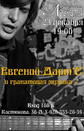 Не пропусти в Белгороде: концерт Евгения Дарт'С