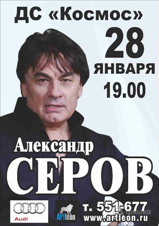 Гастроли в Белгороде: Концерт Александра Серова 28 января ДС Космос