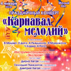 Концерт «Карнавал мелодий» в Белгородской филармонии