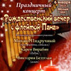 Концерт «Рождественский вечер с флейтой Пана» в Белгородской филармонии