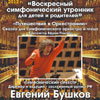 Филармония в Белгороде: программа абонемента «Воскресные симфонические утренники для детей и родител