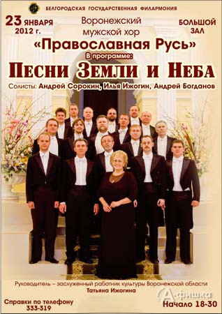 Концерт Воронежского мужского хора в Белгороде