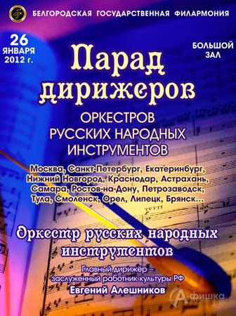 Парад  дирижеров оркестров русских народных инструментов в Белгородской филармонии