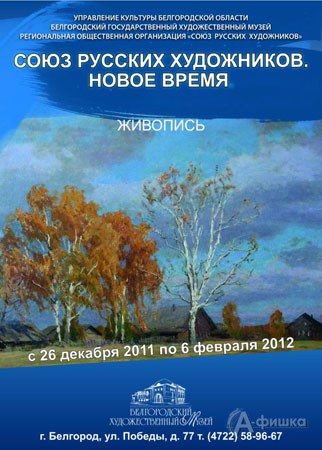 Выставка «Союз русских художников. Новое время»: Афиша выставок в Белгороде