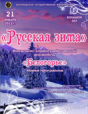 Концерт «Люблю тебя, моя Россия» вокально-хореографического ансамбля «Белогорье»