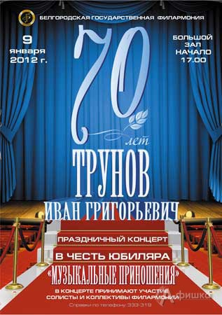 Концерт «Музыкальные приношения» в Белгородской филармонии