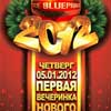 Клубная жизнь в Белгороде: «Первая вечеринка 2012» в Арт-клубе «Студии»