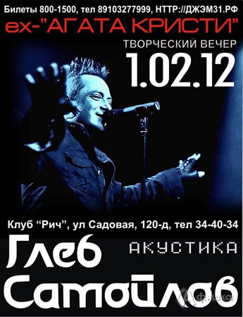 Акустический концерт Глеба Самойлова в Белгороде