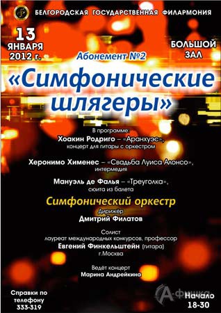 Филармония в Белгороде: абонемент «Симфонические шлягеры»
