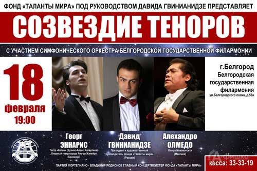 Концерт «Созвездие теноров» Фонда «Таланты мира» в Белгородской филармонии