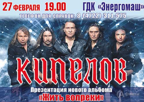 Концертная программа «Жить вопреки» группы «Кипелов» в Белгороде