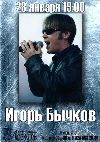 Не пропусти в Белгороде: концерт Игоря Бычкова