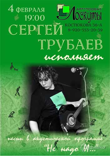 Не пропусти в Белгороде: концерт Сергея Трубаева
