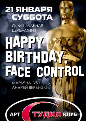Клубная жизнь в Белгороде: вечеринка Арт-клуба «Студия» «Happy birthday, Face control!»