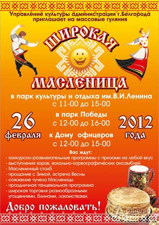 Праздничная афиша Белгорода: народное гулянье «Разгульная Масленица»