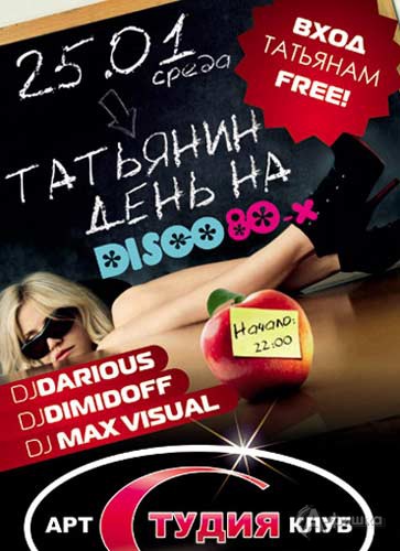 Клубы в Белгороде: Татьянин день на «DISCO 80-x» в арт-клубе 