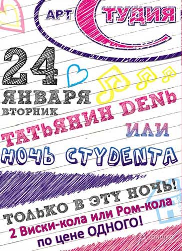 Клубы в Белгороде: вечеринка Татьянин день или «Ночь студентов»