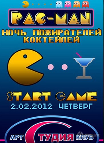 Клубы в Белгороде: вечеринка-игра «PAC-MAN» или «Ночь Пожирателей Коктейлей»