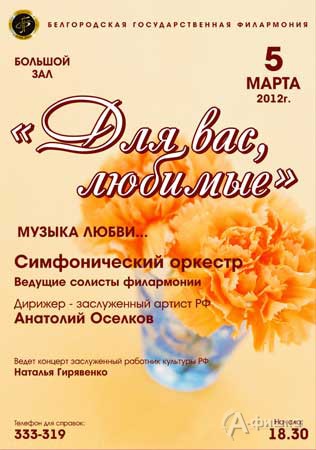 Концерт «Для вас, любимые» в Белгородской филармонии