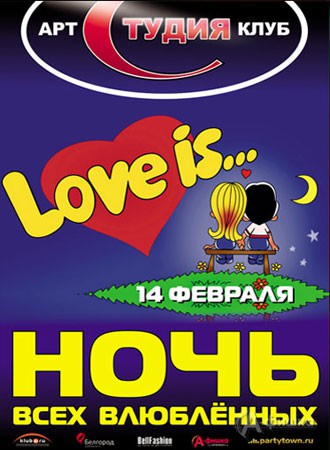 Клубы в Белгороде: «Love is...» или Ночь всех влюблённых! в арт-клубе 