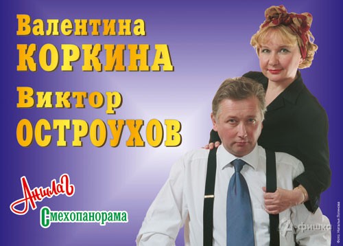 Гастроли в Белгороде: Валентина Коркина и Виктор Остроухов