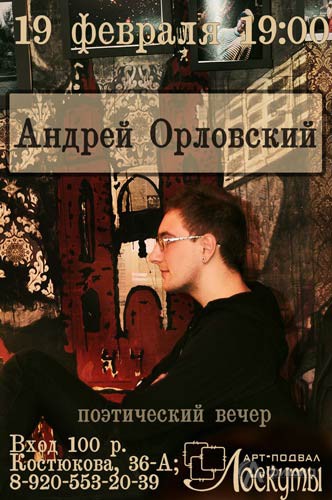 Не пропусти в Белгороде: литературный вечер Андрея Орловского в «Лоскутах»