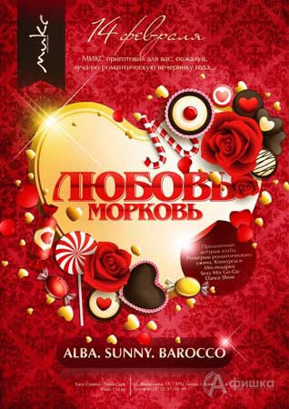Клубы в Белгороде: романтическая вечеринка «Любовь-морковь» в клубе МИКС