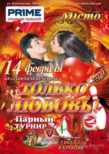 Клуб «Мiсто» представляет 14 февраля вечеринку «Только любовь»