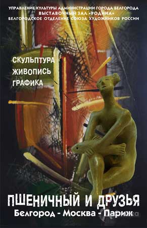 Выставки в Белгороде: «Пшеничный и друзья»