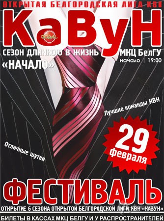 Не пропусти в Белгороде: 6-й сезон открытой Белгородской лиги КВН «КаВуН»