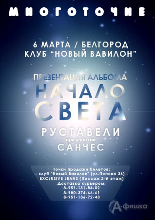 Многоточие в Белгороде! Презентация нового альбома