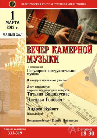 Филармония в Белгороде: Вечер камерной музыки 1 марта