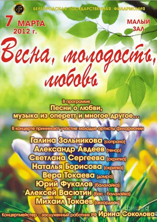 Филармония в Белгороде: Праздничный концерт «Весна, молодость, любовь»