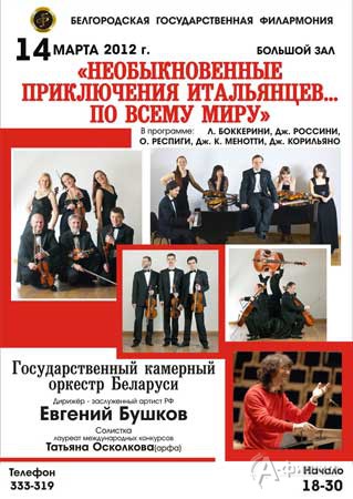 Филармония в Белгороде: концерт «Приключения итальянцев... по всему миру»