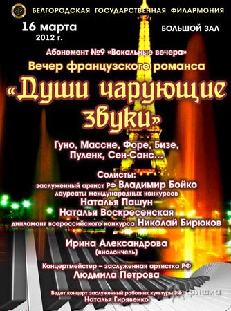 Филармония в Белгороде: Концерт абонемента №9 «Вокальные вечера» 16 марта 2012 года