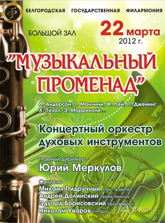 Филармония в Белгороде: концерт «Музыкальный променад»