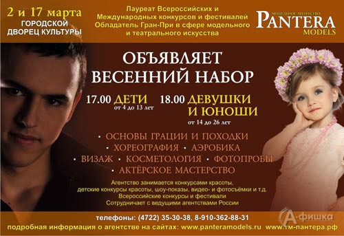 Не пропусти в Белгороде: Кастинг в Театр Студию «Пантера» 2 и 17 марта 2012 года