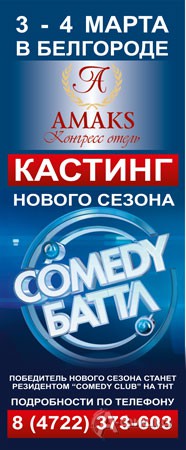 Кастинг Comedy Баттл в Белгороде